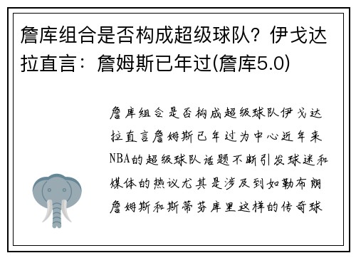 詹库组合是否构成超级球队？伊戈达拉直言：詹姆斯已年过(詹库5.0)