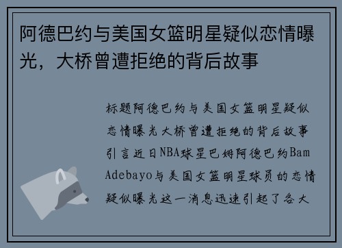 阿德巴约与美国女篮明星疑似恋情曝光，大桥曾遭拒绝的背后故事