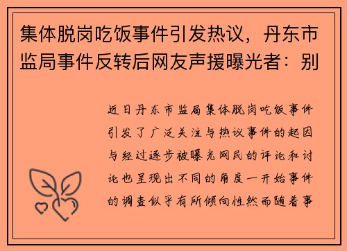 集体脱岗吃饭事件引发热议，丹东市监局事件反转后网友声援曝光者：别无端指责