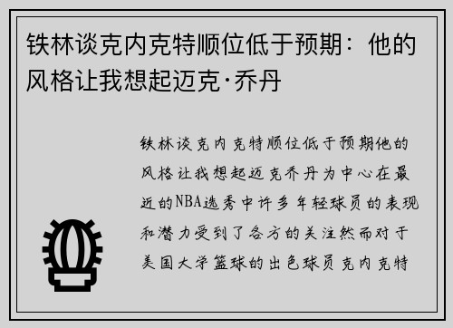 铁林谈克内克特顺位低于预期：他的风格让我想起迈克·乔丹