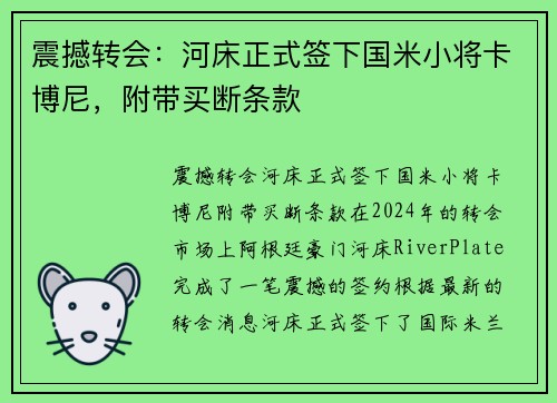 震撼转会：河床正式签下国米小将卡博尼，附带买断条款