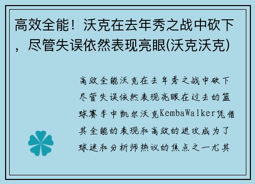 高效全能！沃克在去年秀之战中砍下，尽管失误依然表现亮眼(沃克沃克)