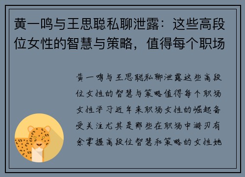 黄一鸣与王思聪私聊泄露：这些高段位女性的智慧与策略，值得每个职场女性学习
